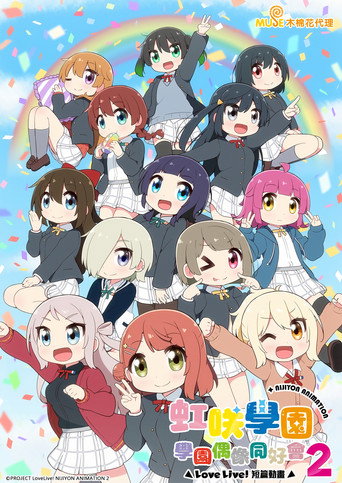 Love Live!虹咲學園學園偶像同好會 短篇動畫 第 2 季海報