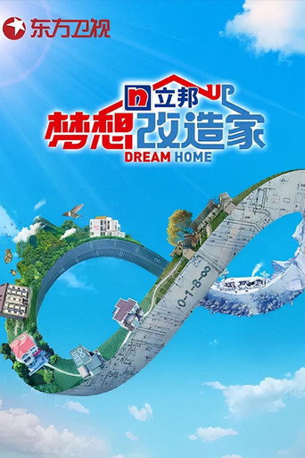 夢想改造家 第 8 季海報