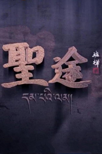 聖途海報