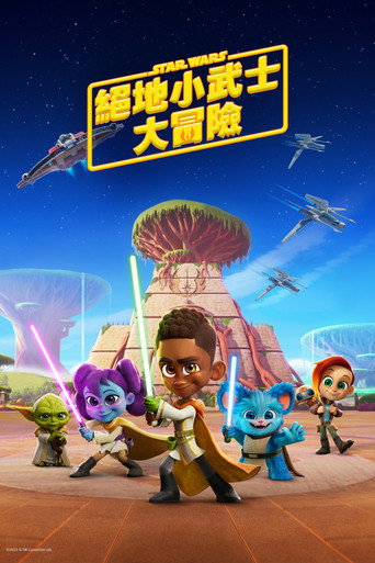 星際大戰: 絕地小武士大冒險海報