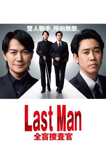 Last Man —全盲搜查官—海報