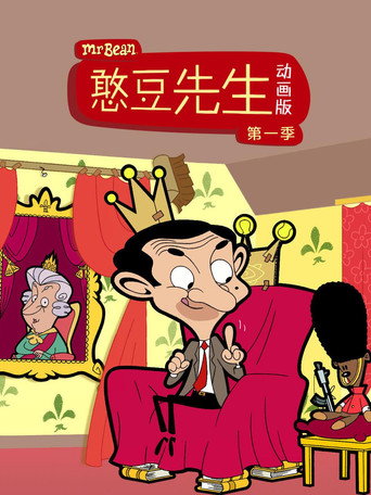 憨豆先生動畫版 第 1 季海報