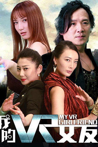我的VR女友海報