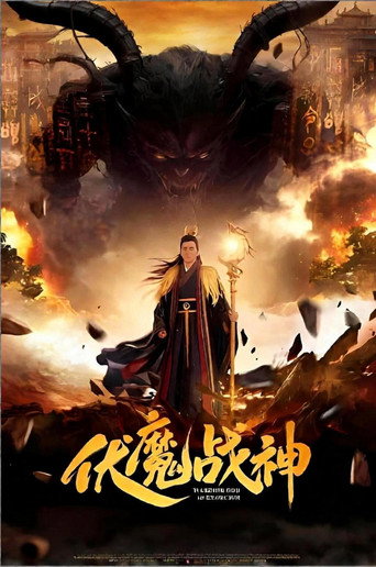 伏魔戰神海報