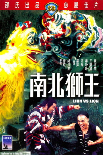 南北獅王海報