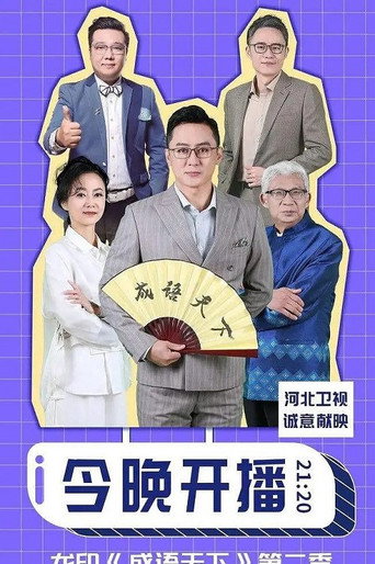 成語天下海報