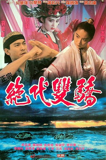 絕代雙驕海報