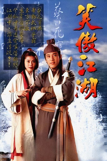 笑傲江湖海報