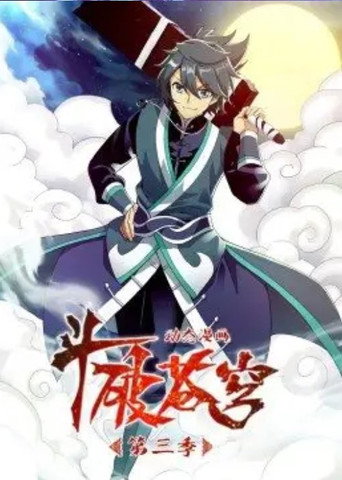 鬥破蒼穹-動態漫畫 第三季海報