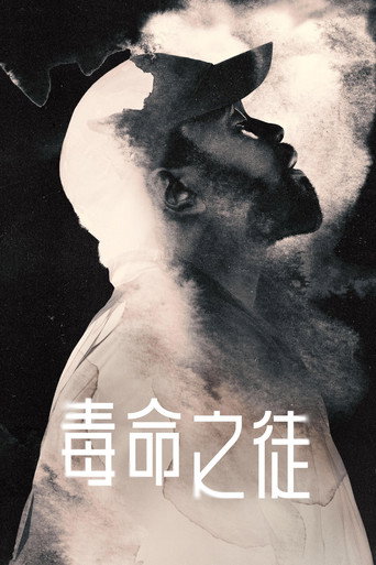 毒命之徒海報
