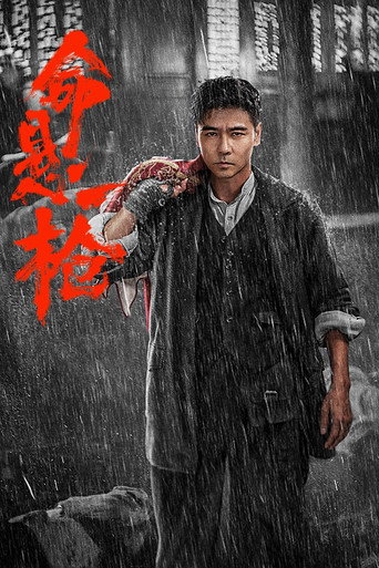 命懸一槍海報