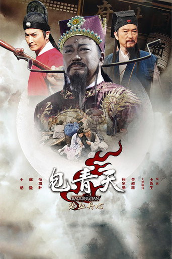包青天之碧血丹心海報