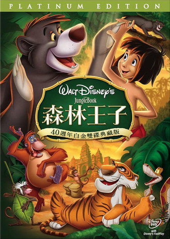 森林王子海報