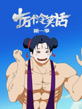 十萬個冷笑話 第 1 季海報