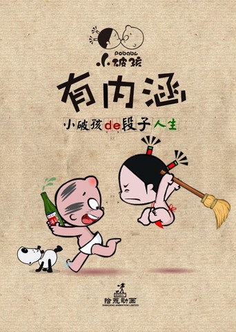 小破孩有內涵海報