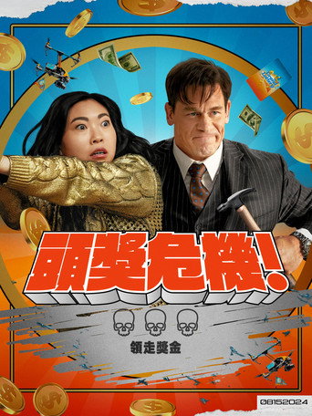 頭獎危機!海報