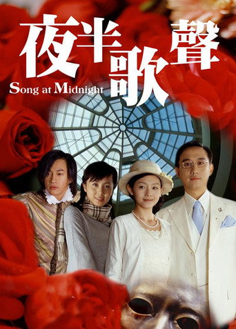 夜半歌聲海報