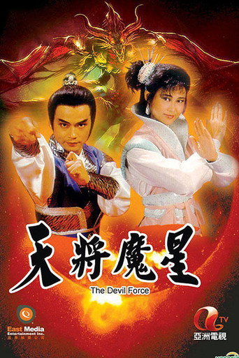 天將魔星海報