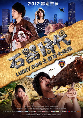 石器時代之百萬大偵探海報