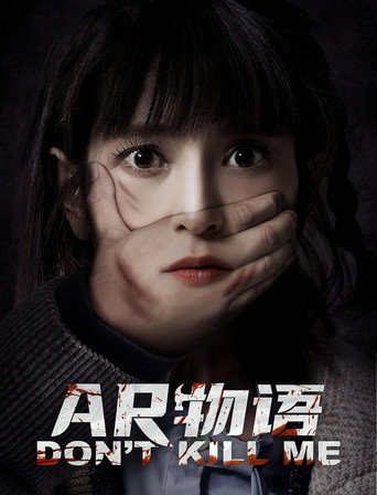 AR物語海報