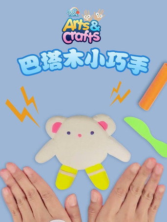 巴塔木小巧手海報