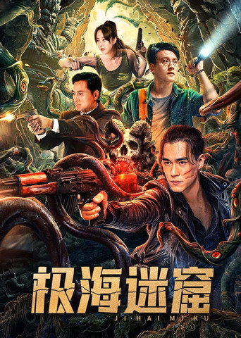 極海迷窟海報