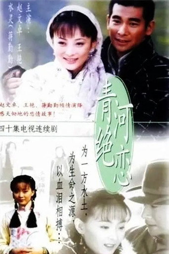青河絕戀海報