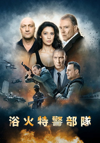 浴火特警部隊海報