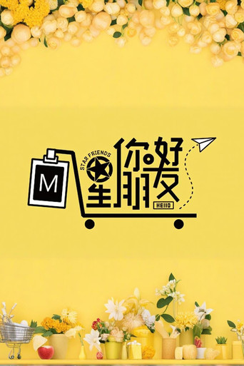 你好星朋友海報