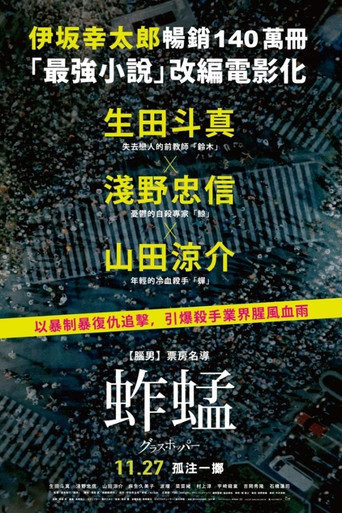 蚱蜢海報