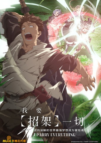 我要【招架】一切~反誤解的世界最強想成為冒險家~海報