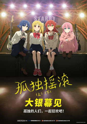 劇場總集篇 孤獨搖滾!Re:Re:海報