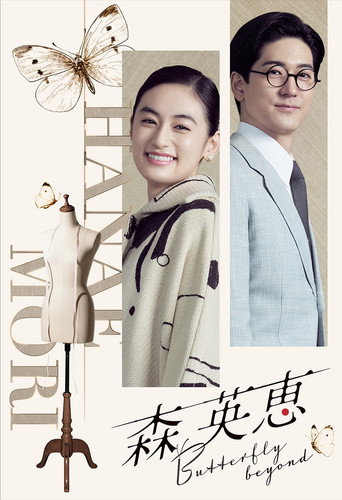 森英恵 蝴蝶之外海報