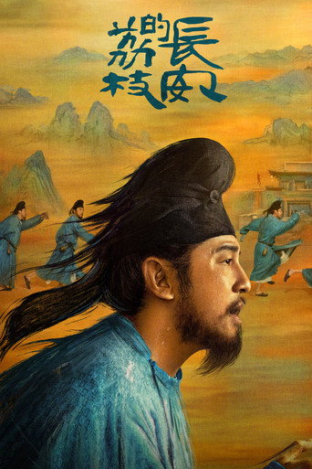 長安的荔枝海報