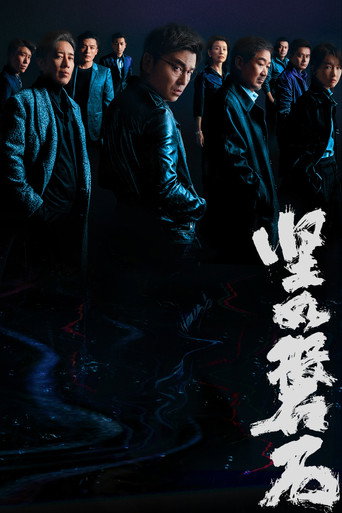 堅如磐石海報