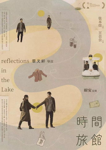 時間旅館海報