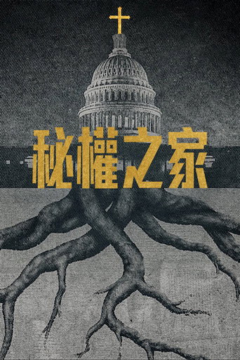 秘權之家海報