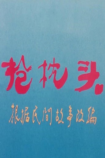 搶枕頭海報