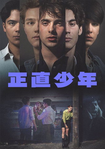 正直少年海報