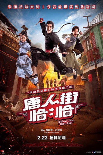 唐人街恰恰海報