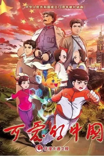 可愛的中國海報