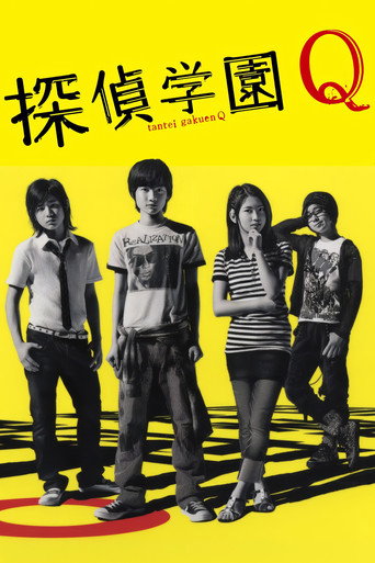 偵探學園Q海報