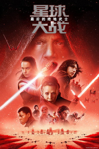STAR WARS:最後的絕地武士海報