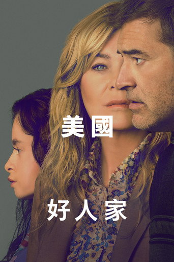 美國好人家海報