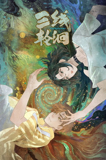 三線輪洄海報