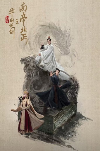 華山論劍 南帝北丐海報