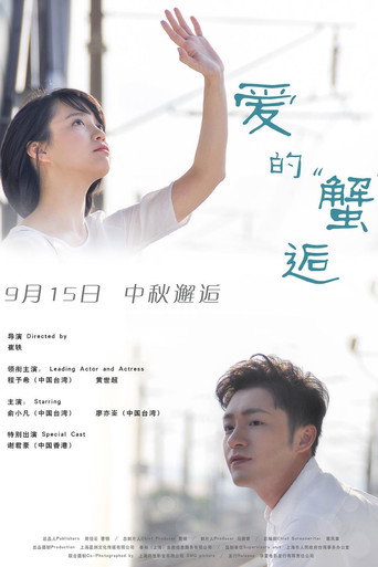 愛的蟹逅海報