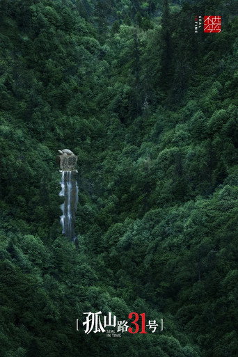 孤山路31號海報