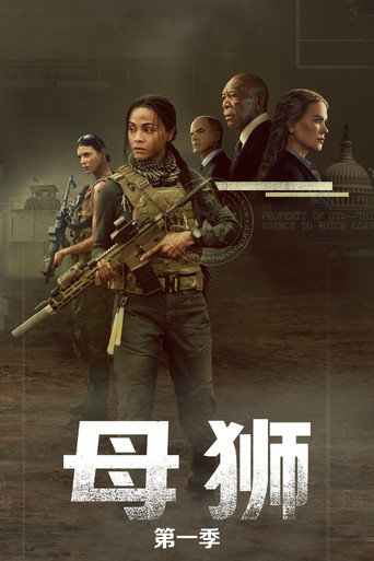 特種部隊:母獅 第 1 季海報