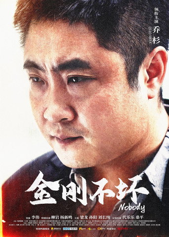 金剛不壞海報